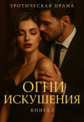 Обложка книги "Огни искушения"