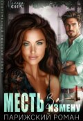 Обложка книги "Месть за измену. Парижский роман "