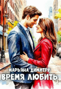 Обложка книги "Время любить "