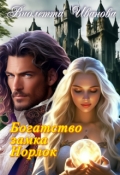 Обложка книги "Богатство замка Норлок"