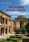 Обложка книги "Академия юных богов"