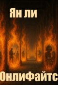 Обложка книги "Онлифайтс"