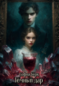 Обложка книги "Тёмный дар"