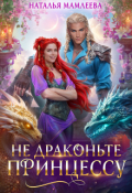 Обложка книги "Не драконьте принцессу!"