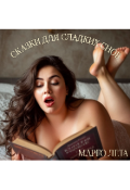 Обложка книги "Сказки для сладких снов"