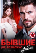 Обложка книги "Бывшие. ( Не) возможно люблю"
