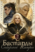 Обложка книги "Бастарды Сибирской Империи 2"