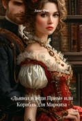 Обложка книги "Корабль для Маркиза"