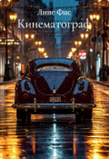 Обложка книги "Кинематограф"