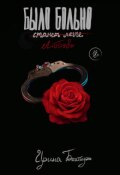 Обложка книги "Было больно. Станет легче. "
