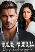 Обложка книги "После развода. Его ребенок от другой"