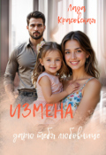 Обложка книги "Измена. Дарю тебя любовнице"