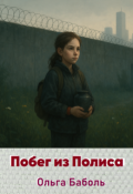 Обложка книги "Побег из Полиса"