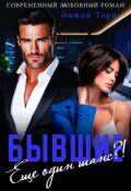Обложка книги "Бывшие. Еще один шанс?!"