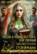 Обложка книги "Неоля в плену Востока, или Личный библиотекарь Сулеймана"