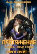 Обложка книги "Притяжение"