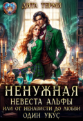 Обложка книги "Ненужная невеста Альфы, или От ненависти до любви один укус"