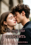 Обложка книги "Не могу тебя отпустить"