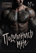 Обложка книги "Подчинись мне"