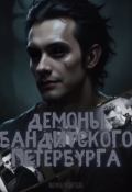 Обложка книги "Демоны бандитского Петербурга"