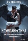 Обложка книги "Компаньонка"