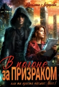 Обложка книги " В погоне за призраком. Или ты просто космос, Босс! "