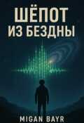 Обложка книги "Шёпот из Бездны"