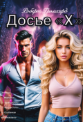 Обложка книги "Досье "Х" (сезон 1: эпизоды 1-4)"