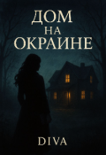 Обложка книги "Дом на окраине "