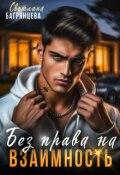 Обложка книги "Без права на взаимность"