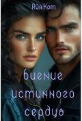 Обложка книги "Биение истинного сердца"
