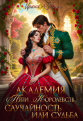 Обложка книги "Случайность или Судьба"