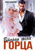Обложка книги "Вторая жена горца"