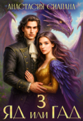 Обложка книги "Яд или Гад 3"