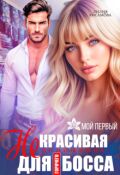 Обложка книги "(не)красивая помощница для горячего босса"