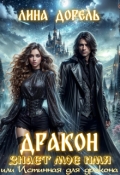 Обложка книги "Дракон знает мое имя или Истинная для дракона"
