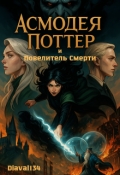 Обложка книги "Fanfic/fem Potter 8. Вселенная Гарри Поттера. Что если?"