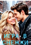Обложка книги "Игра в снежки"