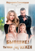 Обложка книги "Бывшие! Ты нам (не)нужен!"
