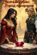 Обложка книги "Волчий Рубин: Город призраков"