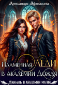 Обложка книги "Пламенная леди в Академии Дождя"