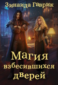 Обложка книги "Магия взбесившихся дверей"