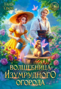 Обложка книги "Волшебница Изумрудного огорода"