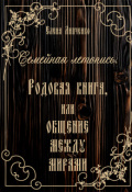 Обложка книги "Семейная летопись. Родовая книга, или Общение между мирами."