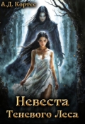 Обложка книги "Невеста Теневого Леса"