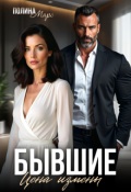 Обложка книги "Бывшие. Цена измены"