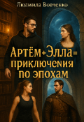 Обложка книги "Артём+ Элла= приключения по эпохам."