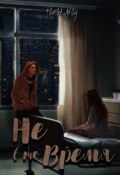 Обложка книги "Не в то время"