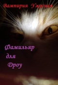 Обложка книги "Фамильяр для дроу"