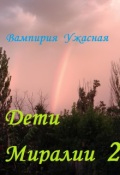 Обложка книги "Дети Миралии 2"